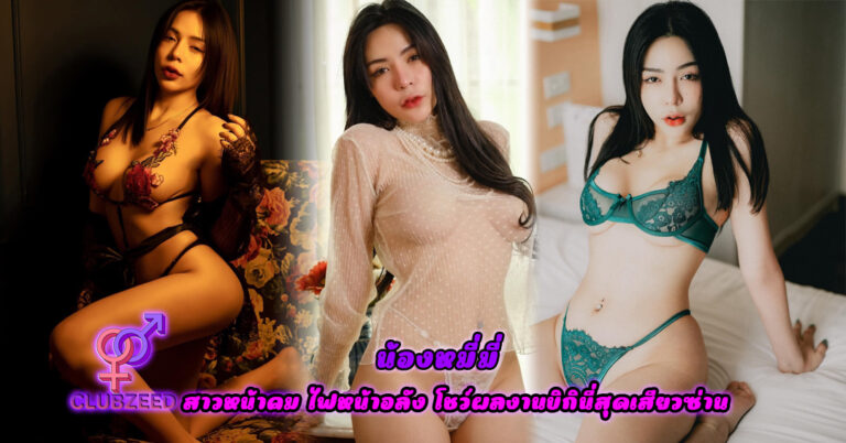 น้องหมี่มี่ ( gummii.bxxr ) สาวหน้าคม ไฟหน้าอลัง โชว์ผลงานบิกินี่สุดเสียวซ่าน