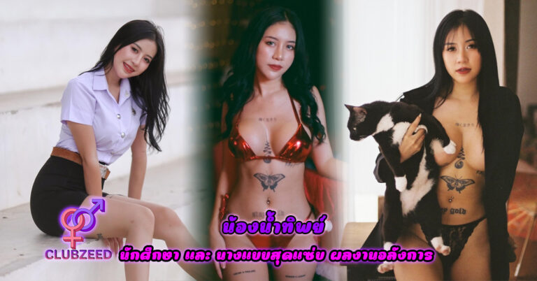 น้องน้ำทิพย์ ( _trithip ) นักศึกษา และ นางแบบสุดแซ่บ ผลงานอลังการ