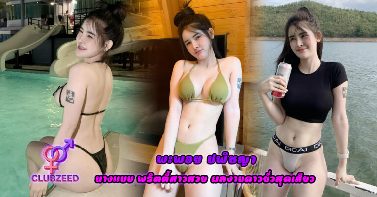 พะพอย ปพิชญา ( pployza ) นางแบบ พริตตี้สาวสวย ผลงานดาวยั่วสุดเสียว