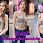 น้องวิศวะคอม หรือนัจโน๊ะ นัจฐณิชา โรจนะจารุนันท์ สงครามส่งด่วน รับบทลูกสาวเจ๊