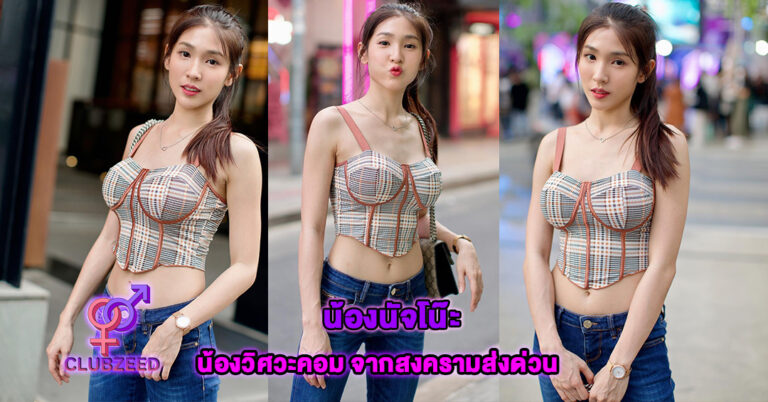 น้องวิศวะคอม หรือนัจโน๊ะ นัจฐณิชา โรจนะจารุนันท์ สงครามส่งด่วน รับบทลูกสาวเจ๊